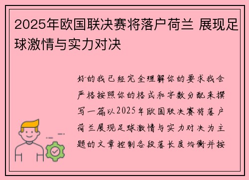 2025年欧国联决赛将落户荷兰 展现足球激情与实力对决