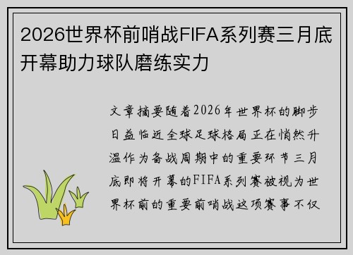 2026世界杯前哨战FIFA系列赛三月底开幕助力球队磨练实力