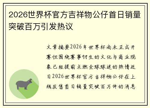 2026世界杯官方吉祥物公仔首日销量突破百万引发热议