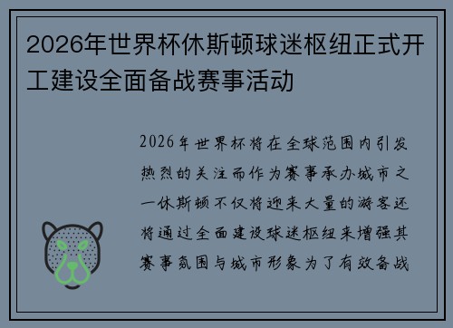 2026年世界杯休斯顿球迷枢纽正式开工建设全面备战赛事活动