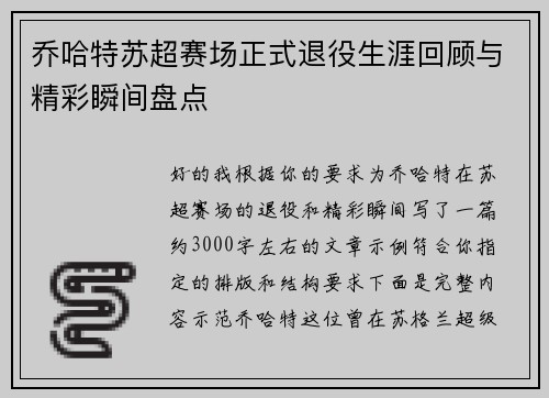 乔哈特苏超赛场正式退役生涯回顾与精彩瞬间盘点 乔哈特苏超赛场正式退役生涯回顾与精彩瞬间盘点