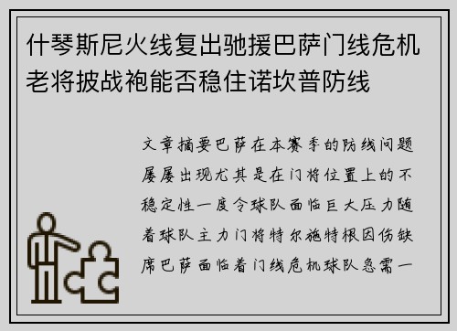 什琴斯尼火线复出驰援巴萨门线危机老将披战袍能否稳住诺坎普防线
