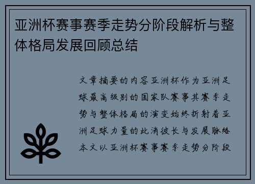 亚洲杯赛事赛季走势分阶段解析与整体格局发展回顾总结