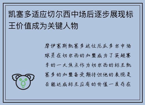 凯塞多适应切尔西中场后逐步展现标王价值成为关键人物