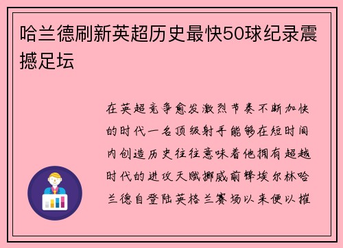 哈兰德刷新英超历史最快50球纪录震撼足坛
