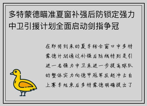 多特蒙德瞄准夏窗补强后防锁定强力中卫引援计划全面启动剑指争冠