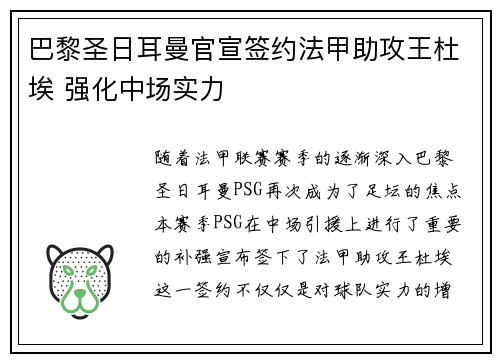 巴黎圣日耳曼官宣签约法甲助攻王杜埃 强化中场实力