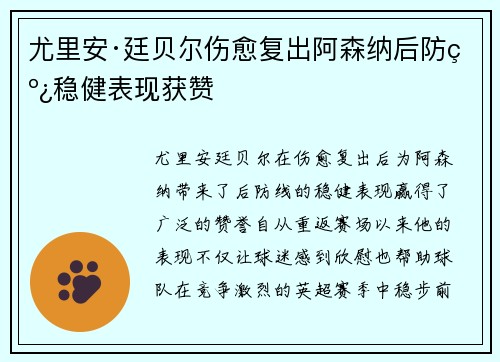 尤里安·廷贝尔伤愈复出阿森纳后防线稳健表现获赞