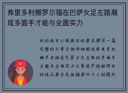 弗里多利娜罗尔福在巴萨女足左路展现多面手才能与全面实力 弗里多利娜罗尔福在巴萨女足左路展现多面手才能与全面实力