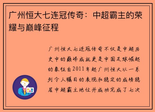 广州恒大七连冠传奇:中超霸主的荣耀与巅峰征程 广州恒大七连冠传奇:中超霸主的荣耀与巅峰征程