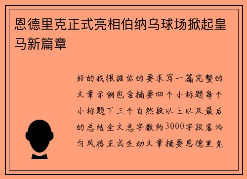 恩德里克正式亮相伯纳乌球场掀起皇马新篇章