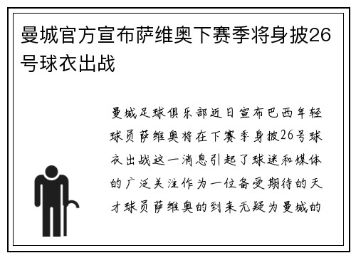 曼城官方宣布萨维奥下赛季将身披26号球衣出战 曼城官方宣布萨维奥下赛季将身披26号球衣出战