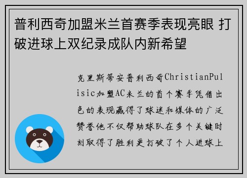 普利西奇加盟米兰首赛季表现亮眼 打破进球上双纪录成队内新希望 普利西奇加盟米兰首赛季表现亮眼 打破进球上双纪录成队内新希望