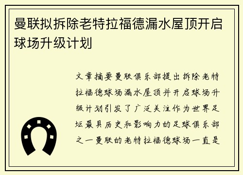 曼联拟拆除老特拉福德漏水屋顶开启球场升级计划 曼联拟拆除老特拉福德漏水屋顶开启球场升级计划