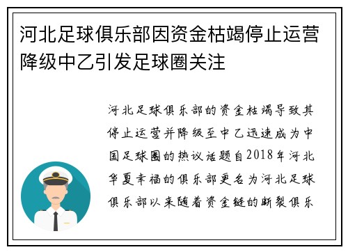 河北足球俱乐部因资金枯竭停止运营降级中乙引发足球圈关注 河北足球俱乐部因资金枯竭停止运营降级中乙引发足球圈关注