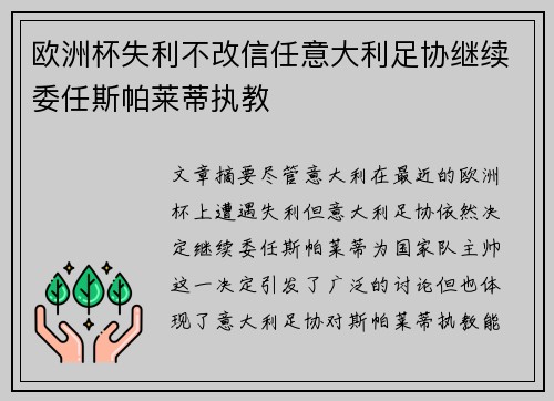 欧洲杯失利不改信任意大利足协继续委任斯帕莱蒂执教