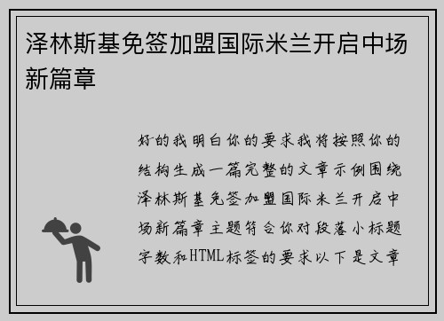 泽林斯基免签加盟国际米兰开启中场新篇章 泽林斯基免签加盟国际米兰开启中场新篇章