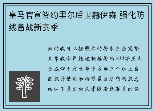 皇马官宣签约里尔后卫赫伊森 强化防线备战新赛季 皇马官宣签约里尔后卫赫伊森 强化防线备战新赛季