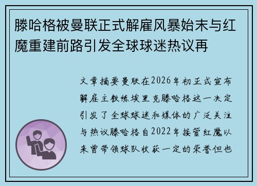 滕哈格被曼联正式解雇风暴始末与红魔重建前路引发全球球迷热议再 滕哈格被曼联正式解雇风暴始末与红魔重建前路引发全球球迷热议再