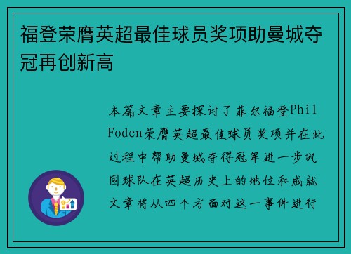 福登荣膺英超最佳球员奖项助曼城夺冠再创新高 福登荣膺英超最佳球员奖项助曼城夺冠再创新高