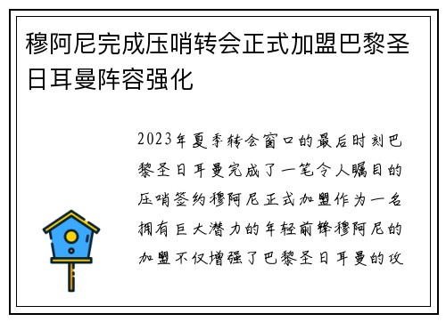 穆阿尼完成压哨转会正式加盟巴黎圣日耳曼阵容强化 穆阿尼完成压哨转会正式加盟巴黎圣日耳曼阵容强化