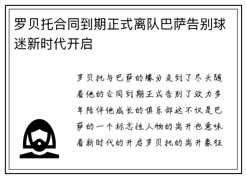 罗贝托合同到期正式离队巴萨告别球迷新时代开启 罗贝托合同到期正式离队巴萨告别球迷新时代开启