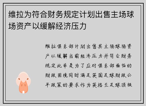 维拉为符合财务规定计划出售主场球场资产以缓解经济压力