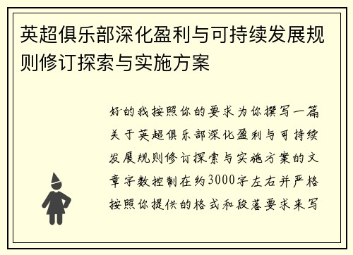 英超俱乐部深化盈利与可持续发展规则修订探索与实施方案 英超俱乐部深化盈利与可持续发展规则修订探索与实施方案