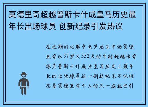莫德里奇超越普斯卡什成皇马历史最年长出场球员 创新纪录引发热议 莫德里奇超越普斯卡什成皇马历史最年长出场球员 创新纪录引发热议