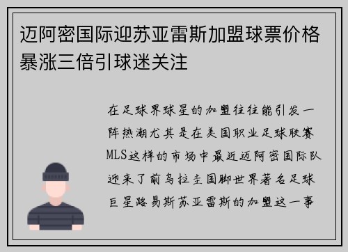 迈阿密国际迎苏亚雷斯加盟球票价格暴涨三倍引球迷关注 迈阿密国际迎苏亚雷斯加盟球票价格暴涨三倍引球迷关注