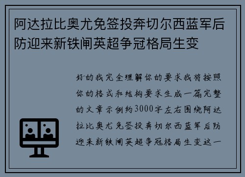 阿达拉比奥尤免签投奔切尔西蓝军后防迎来新铁闸英超争冠格局生变