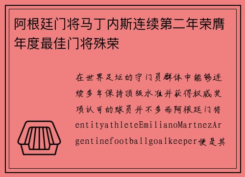 阿根廷门将马丁内斯连续第二年荣膺年度最佳门将殊荣 阿根廷门将马丁内斯连续第二年荣膺年度最佳门将殊荣