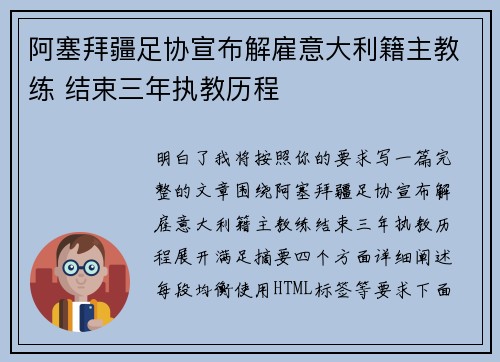 阿塞拜疆足协宣布解雇意大利籍主教练 结束三年执教历程 阿塞拜疆足协宣布解雇意大利籍主教练 结束三年执教历程