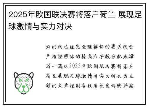 2025年欧国联决赛将落户荷兰 展现足球激情与实力对决 2025年欧国联决赛将落户荷兰 展现足球激情与实力对决