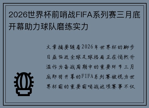 2026世界杯前哨战FIFA系列赛三月底开幕助力球队磨练实力 2026世界杯前哨战FIFA系列赛三月底开幕助力球队磨练实力