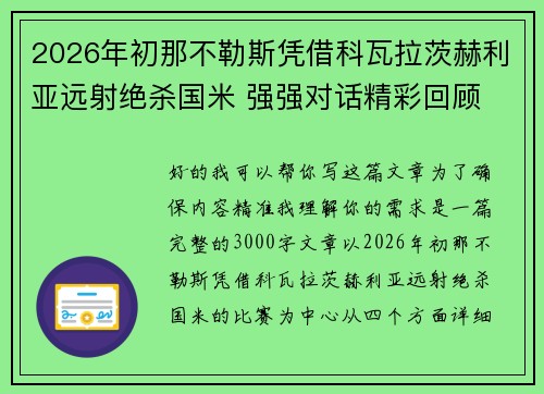 2026年初那不勒斯凭借科瓦拉茨赫利亚远射绝杀国米 强强对话精彩回顾 2026年初那不勒斯凭借科瓦拉茨赫利亚远射绝杀国米 强强对话精彩回顾