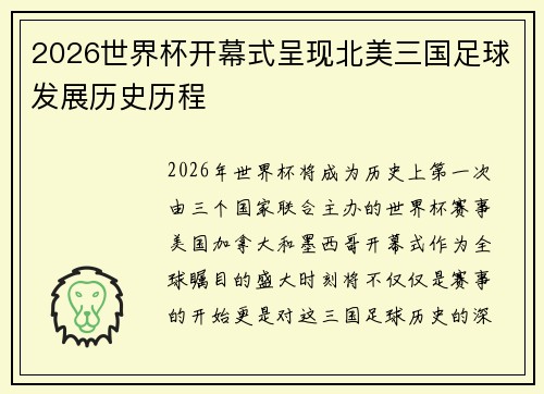 2026世界杯开幕式呈现北美三国足球发展历史历程