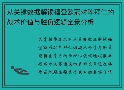 从关键数据解读福登欧冠对阵拜仁的战术价值与胜负逻辑全景分析 从关键数据解读福登欧冠对阵拜仁的战术价值与胜负逻辑全景分析