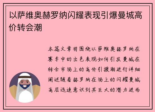 以萨维奥赫罗纳闪耀表现引爆曼城高价转会潮