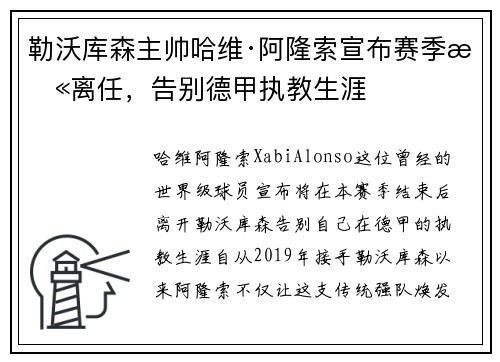 勒沃库森主帅哈维·阿隆索宣布赛季末离任,告别德甲执教生涯 勒沃库森主帅哈维·阿隆索宣布赛季末离任,告别德甲执教生涯