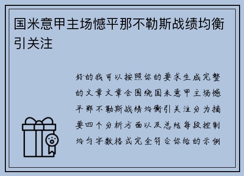 国米意甲主场憾平那不勒斯战绩均衡引关注 国米意甲主场憾平那不勒斯战绩均衡引关注