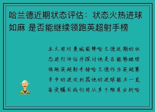哈兰德近期状态评估:状态火热进球如麻 是否能继续领跑英超射手榜 哈兰德近期状态评估:状态火热进球如麻 是否能继续领跑英超射手榜