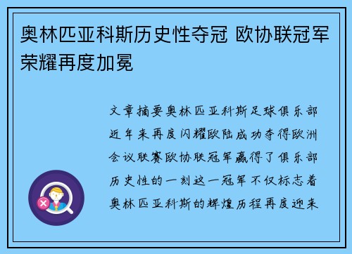 奥林匹亚科斯历史性夺冠 欧协联冠军荣耀再度加冕 奥林匹亚科斯历史性夺冠 欧协联冠军荣耀再度加冕