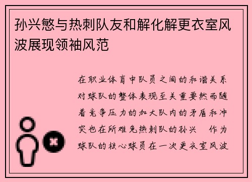 孙兴慜与热刺队友和解化解更衣室风波展现领袖风范 孙兴慜与热刺队友和解化解更衣室风波展现领袖风范