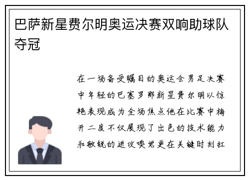 巴萨新星费尔明奥运决赛双响助球队夺冠