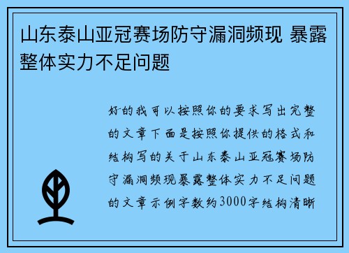 山东泰山亚冠赛场防守漏洞频现 暴露整体实力不足问题