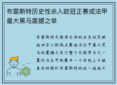 布雷斯特历史性杀入欧冠正赛成法甲最大黑马震撼之举 布雷斯特历史性杀入欧冠正赛成法甲最大黑马震撼之举