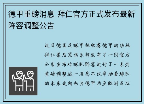 德甲重磅消息 拜仁官方正式发布最新阵容调整公告 德甲重磅消息 拜仁官方正式发布最新阵容调整公告