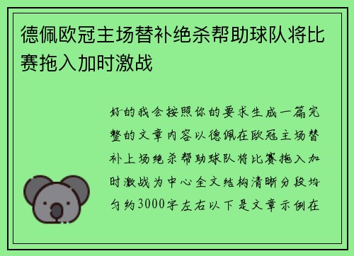 德佩欧冠主场替补绝杀帮助球队将比赛拖入加时激战 德佩欧冠主场替补绝杀帮助球队将比赛拖入加时激战