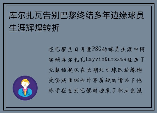 库尔扎瓦告别巴黎终结多年边缘球员生涯辉煌转折 库尔扎瓦告别巴黎终结多年边缘球员生涯辉煌转折